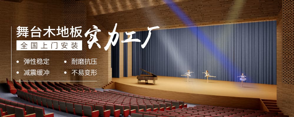 舞臺場館專用運動木地板